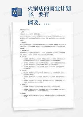 公司簡(jiǎn)介與商業(yè)計(jì)劃書(shū)Word模板下載——熊貓辦公信息咨詢服務(wù)